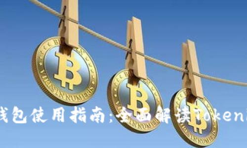 : 2023年币安钱包使用指南：全面解读Tokenim数字资产管理