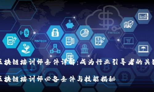 区块链培训师条件详解：成为行业引导者的关键

区块链培训师必备条件与技能揭秘