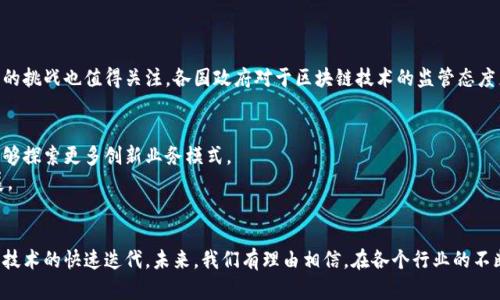 区块链联盟的全景：构建未来数字信任的力量

区块链, 联盟, 数字货币, 分布式账本, 加密技术/guanjianci

引言：区块链的崛起与其联盟的影响
在过去的十年间，区块链技术以其去中心化、不可篡改的特性，迅速崛起成为现代数字经济的重要基石。它不仅改变了金融交易的方式，还深刻影响了供应链管理、智能合约、身份验证等多个领域。与此同时，各种区块链联盟相继成立，这些组织通过汇聚资源、技术和智慧，推动了区块链技术的应用与发展。本文将深入探讨当前多个活跃的区块链联盟以及它们在推动行业发展中的角色。

区块链联盟的定义与重要性
首先，我们需要明确什么是区块链联盟。简而言之，区块链联盟是在特定的行业或共同利益下，由多家企业、组织或个人自愿组成的合作体。这种合作机制有助于资源的共享与整合，促进技术的标准化，同时降低创新所需的时间与成本。
联盟的建立不仅能够帮助成员企业共同面对技术挑战，还能通过协同合作提高市场竞争力。通过共享行业解决方案与最佳实践，区块链联盟还可以促进不同区块链平台之间的互操作性，推动整个生态系统的健康发展。

知名区块链联盟概述
在全球范围内，已有多种形式的区块链联盟涌现。下面将介绍一些具有代表性的联盟，以了解它们的使命、构成及影响。

1. 以太坊企业联盟（Enterprise Ethereum Alliance, EEA）
以太坊企业联盟成立于2017年，旨在促进以太坊区块链的企业应用。该联盟由众多知名企业组成，包括微软、安联、汇丰银行等。EEA的成立不仅提升了以太坊在企业界的信任度，也促使其技术标准化的发展。
此联盟致力于制定以太坊的行业标准，提供可互操作性的企业解决方案，以推动以太坊在商业环境中的采用。通过共享技术资源与知识，EEA鼓励企业构建符合自身需求的区块链应用，强化了整个生态系统的安全性与稳定性。

2. 超级账本（Hyperledger）
超级账本是由Linux基金会发起的一个开源项目，旨在推动跨行业的区块链技术合作与开发。该联盟聚集了包括IBM、英特尔、SAP等多家全球领先的企业。其核心使命是推动区块链技术应用于金融、供应链、医疗等多个行业。
超级账本所支持的多个项目如Hyperledger Fabric、Hyperledger Sawtooth等，已经在不同场景中得到了应用。这些项目为企业提供了灵活的区块链解决方案，能够较好地满足特定行业的要求。

3. R3联盟
R3联盟成立于2014年，是一个专注于金融行业的区块链联盟。起初由全球金融机构牵头，现已发展成为涵盖众多业务方面的多元化组织。R3的核心产品Corda，是一款为金融服务行业量身定制的区块链平台。
R3的目标是通过区块链技术提升金融交易的透明度和效率，同时降低信任成本。通过Corda，成员机构能够在安全、私密的环境中进行交易，促进了各金融机构之间的合作。

4. 区块链服务网络（BSN）
区块链服务网络（Blockchain Service Network）是中国的一项国家级区块链基础设施，将公共及私有的区块链服务连接起来。该项目旨在降低区块链技术的使用门槛，促进区块链的广泛应用。BSN的形成带来了发展各行业区块链应用的战略机会。
BSN的参与者包括中央银行、各类企业及技术提供商，体现了政府与市场的有效合作。通过BSN，企业能够便捷地接入各种区块链服务，实现项目的快速落地。

5. 其他区域性与行业联盟
除了上述知名联盟外，全球范围内还有很多区域性及行业特定的区块链联盟。例如，Libra协会作为Facebook主导的数字货币项目也吸引了多家行业巨头参与，它将在全球范围内探索数字货币的合规与流通；而基于供应链的产业联盟则如区块链水产追溯联盟，旨在提升全链条的透明度与可追溯性。

区块链联盟面临的挑战
尽管区块链联盟在推动技术应用和产业合作方面取得了一定成效，但依然面临诸多挑战。
一方面，技术标准的缺乏使得不同联盟之间难以实现有效的协作，各自为政的局面可能会阻碍整体生态的发展。另一方面，作为新兴技术，区块链在合规与监管方面的挑战也值得关注。各国政府对于区块链技术的监管态度差异，使得联盟中的企业在实践中面临法律风险。

未来展望：区块链联盟的演变
随着区块链技术应用的进一步深入，未来的区块链联盟将向更加开放与包容的方向发展。新兴技术，如人工智能与物联网，将可能与区块链深度结合，使联盟成员能够探索更多创新业务模式。
此外，区块链联盟在推动技术标准化和行业规则制定方面也将扮演越来越重要的角色。通过跨联盟的合作与交流，区块链的生态系统可能会得到更大的完善与发展。

结论
区块链联盟作为推动技术应用与行业发展的重要力量，正不断重塑着我们的经济和社会。在复杂的全球环境中，这些联盟通过合作、协作，实现了资源的高效利用和技术的快速迭代。未来，我们有理由相信，在各个行业的不断探索与创新中，区块链将会成为实现更高效、更透明的数字经济的重要基石。