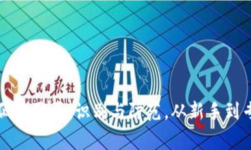 揭秘区块链低端骗局：识别与防范，从新手到专家的全指南