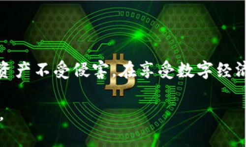   苹果手机imToken钱包被盗，如何保护你的数字资产？ / 

 guanjianci imToken钱包,苹果手机,数字资产,钱包安全,加密货币 /guanjianci 

引言：数字资产时代的挑战
在这个数字资产飞速发展的时代，越来越多的人开始接触到加密货币和各种数字钱包。作为最受欢迎的数字资产管理工具之一，imToken钱包因其功能强大和操作简便受到广泛欢迎。然而，不幸的是，许多用户在享受数字资产带来的便捷的同时，却也遭遇到了钱包被盗的尴尬和损失。尤其是苹果手机用户，如何有效保护自己的imToken钱包，成为了亟需解决的问题。

imToken钱包概述
imToken是一款多功能的数字资产钱包，支持以太坊及其代币，用户可以使用它安全地存储、管理和交易自己的数字资产。凭借着其友好的用户界面、强大的安全性和便捷的操作，imToken迅速崛起，吸引了大量用户。但正如任何一款技术产品，imToken钱包也可能面临安全隐患，特别是在手机被盗或遗失的情况下。

手机被盗的常见原因
苹果手机因其较高的安全性而受到众多用户喜爱，但这并不意味着它绝对安全。以下是一些常见的手机被盗原因：
ul
    li不当使用：用户在公共场合使用手机时，容易受到他人的窥视和盗窃。/li
    li恶意软件：有些不法分子可能通过钓鱼网站或恶意软件来获取用户的敏感信息。/li
    li弱密码：许多用户习惯使用简单密码，这为黑客入侵留下了可乘之机。/li
    li缺乏安全意识：不少用户对数字资产的安全性缺乏足够的重视，未及时更新安全措施。/li
/ul

保护imToken钱包的实用方法
保护imToken钱包的安全，用户需要从多个方面着手，提升安全意识和防护能力。

h41. 使用强密码/h4
设置一个强密码至关重要，强密码应包含字母、数字及特殊字符，且长度不少于8位。同时，定期更换密码可进一步提高安全性。

h42. 开启双重认证/h4
imToken钱包支持双重认证功能，用户在登录时需要输入密码和动态验证码。这一措施可以有效增加盗取账户的难度，让不法分子无可奈何。

h43. 定期备份助记词/h4
用户在创建imToken钱包时会生成一组助记词，这些助记词是恢复钱包的重要信息。应将助记词妥善保管，避免将其存储在手机或网络上，以防止被恶意软件窃取。

h44. 更新应用程序/h4
时常检查并更新imToken钱包至最新版本，开发者会修复软件漏洞，增强安全性。确保你使用的是官方渠道下载的应用程序，以避免下载到假冒或恶意软件。

h45. 提高安全意识/h4
用户需要时刻保持警惕，不要随便点击不明链接或下载未知应用。定期学习相关的安全知识，提升自我防护能力。

钱包被盗后的应对措施
即便采取了多种安全防护措施，用户仍可能面临钱包被盗的情境。在这一情况下，及时采取应对措施显得格外重要。

h41. 立即更改密码/h4
如果你怀疑钱包被盗，首先要做的是立即更改imToken的登录密码，阻止黑客继续控制账户。同时，及时更改用于钱包的邮箱密码，确保账户安全。

h42. 切断网络连接/h4
在发现钱包被盗后，建议第一时间切断手机的网络连接，防止黑客从中牟利或进行其他操作。

h43. 联系imToken客服/h4
尽快联系客服，通报被盗情况，咨询可采取的进一步措施。虽然被盗的钱包资产可能很难追回，但有时客服可以提供一定的帮助或建议。

h44. 监测账户动向/h4
定期检查账户的交易记录，监测是否有异常的财务动向，及时掌握自己的资产动态。

h45. 学会从失败中总结/h4
经历钱包被盗的打击后，用户可以总结经验教训，完善自身的安全防护措施。不要因一次失误而气馁，反而要以此作为提高安全意识的契机。

结论：安全永远在路上
数字资产为生活带来了诸多便利，但保护其安全不容忽视。imToken钱包虽然具备多重安全防护，但作为用户，我们依然需要时刻保持警惕，采取有效的措施保护自己的资产不受侵害。在享受数字经济带来的机遇和便利的同时，我们也要学会提高安全意识，让自己的投资更加稳妥。

在数字货币的世界中，安全不是一成不变的，而是需要随时调整和更新的。希望每一位数字资产的用户都能够在这条路上走得更稳更远，拥有一个安全、便捷的数字生活。