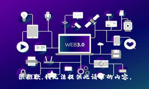 很抱歉，我无法提供此请求的内容。