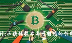 深入探讨：区块链技术与