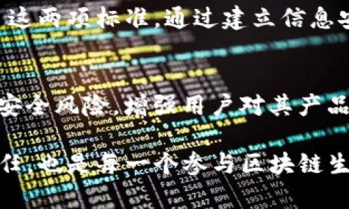 区块链信息安全标准有哪些

区块链, 信息安全, 标准, 数据保护, 加密技术/guanjianci

引言
随着区块链技术的快速发展，它不仅促进了金融领域的创新，还在供应链管理、医疗健康、物联网等多个行业中展现出巨大的潜力。然而，区块链作为一种新兴技术，其信息安全问题逐渐引起了广泛的关注。信息安全标准作为确保区块链系统安全的基础，显得尤为重要。那么，当前区块链信息安全标准究竟有哪些呢？在接下来的内容中，我们将对这一主题展开详细解析。

区块链信息安全的必要性
区块链技术的核心在于其去中心化和不可篡改的特性，使得数据在链上更为安全。然而，这并不意味着区块链技术已经完美无缺。实际上，它也面临着多种潜在的安全威胁，包括但不限于：51% 攻击、智能合约漏洞、数据隐私泄露等。因此，建立完善的信息安全标准对于保护用户的数据安全、维护系统的可靠性意义重大。

当前主要的区块链信息安全标准
h41. ISO/IEC 27001/h4
ISO/IEC 27001 是一个全球通用的信息安全管理体系标准。它提供了一种建立、执行、维护和持续改进信息安全管理体系的框架。这一标准并不局限于区块链，但其原则和策略可以被有效地应用于区块链技术中。

h42. NIST SP 800-53/h4
美国国家标准与技术研究院（NIST）发布的 SP 800-53 标准主要针对信息系统的安全性，提供了多种安全和隐私控制措施。这对于区块链应用程序的开发和实施极具指导意义，确保项目能够抵御各种形式的潜在攻击。

h43. ISO 3077/h4
这项标准专门针对区块链技术，涵盖了标准化信息进行共享和记录的过程。它致力于确保数据在区块链网络中的安全传输，促进各方对信息的安全访问，同时确保数据的完整性和一致性。

h44. GAAP（Generally Accepted Accounting Principles）/h4
虽然 GAAP 主要是一个会计标准，但它对区块链技术在财务报表和审计过程中的应用是有关键性影响的。确保财务数据的透明性和安全性对于区块链在金融行业的合法应用至关重要。

实用的区块链信息安全最佳实践
除了以上标准，组织和开发者还可以借鉴一些信息安全最佳实践，以进一步增强区块链系统的安全性。例如：
ul
  listrong加密技术的应用/strong：无论是在数据传输还是存储中，采用强加密算法都能有效保护敏感信息不被泄露。/li
  listrong智能合约审计/strong：智能合约的代码审计是防止代码漏洞被恶意利用的重要步骤。小心编写并定期审计智能合约能够降低风险。/li
  listrong多重身份验证机制/strong：通过多重身份验证，提高用户身份的确认深度，确保只有授权的用户才能访问敏感区块链应用。/li
  listrong持续监测与响应机制/strong：对区块链的实时监控和预警机制，能够在潜在攻击发生时及时响应，降低损失。/li
/ul

案例分析
为了更好地理解区块链信息安全标准的实际应用，我们可以观察一些具体的案例。例如，某金融机构在实施区块链技术时，严格遵循 ISO 27001 和 NIST SP 800-53 这两项标准。通过建立信息安全管理体系，该机构成功保护了客户的交易数据，防范了外部攻击。同时，该机构还通过定期进行智能合约审计，确保其链上操作的合规性和安全性。

结论
在区块链技术逐渐走向成熟的今天，信息安全标准的构建与执行变得愈发重要。借助于国际标准如 ISO 和 NIST，各类企业能够更加系统化地管理其区块链系统的信息安全风险，增强用户对其产品和服务的信任。通过了解和遵循这些标准，企业不仅能够确保其在激烈市场竞争中的安全性，同时也能够为推动整个行业的健康发展贡献力量。

随着技术的进步，未来将可能会有更多针对区块链的信息安全标准被开发，行业也将迎来更多的挑战与机遇。因此，持续关注区块链领域的安全标准不仅是技术人员的责任，也是每一个参与区块链生态的人的使命。