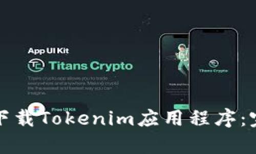 如何在安卓设备上下载Tokenim应用程序：完整指南与实用技巧