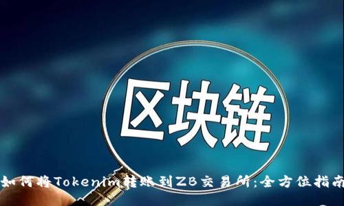 如何将Tokenim转账到ZB交易所：全方位指南