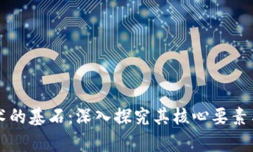 区块链技术的基石：深入探究其核心要素与应用前景