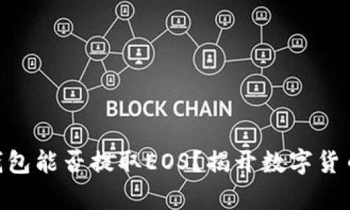 : imToken钱包能否提取EOS？揭开数字货币存取的真相