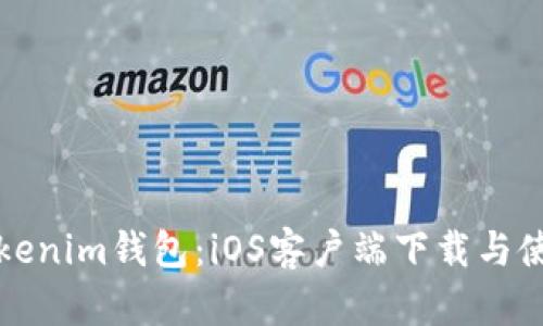 获取Tokenim钱包：iOS客户端下载与使用指南