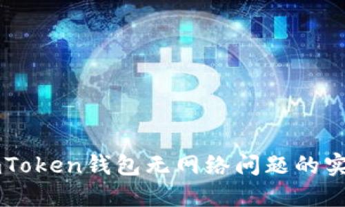 解决imToken钱包无网络问题的实用指南