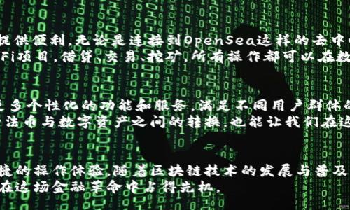 biasit/biasit
imtoken, 钱包通行证, 区块链, 加密货币, 数字资产/guanjianci

什么是imToken钱包通行证？
在数字货币的世界里，钱包是一个不可或缺的存在。而imToken作为一个备受推崇的数字钱包，逐渐成为了许多加密货币用户的首选。而在这其中，imToken钱包通行证作为其一项重要的功能，为用户的体验提供了更多的便利与安全保障。

imToken钱包通行证的安全性
首先，安全性是我们选择任何数字资产管理工具时最重要的考量因素之一。imToken钱包通行证采用了多重加密技术，确保用户的私钥安全保管。通过这种方式，用户可以放心地进行资产的管理与交易。而且，imToken还支持生物识别技术，进一步增强了账户的安全性，一旦发现异常，用户可以立即采取措施保护资产。

通行证功能的多样性
imToken钱包通行证不仅仅是一个简单的登录工具，它实际上是一个开放的平台，提供了多种功能，包括DApp连接、数字资产的管理与交易、跨链交易等。在这个数字资产日益丰富的时代，用户能够通过通行证方便快捷地访问各类去中心化应用，使得资产的流动性得到了极大的提升。

如何创建imToken钱包通行证？
创建imToken钱包通行证的过程其实非常简单。用户只需下载imToken应用程序，并按照指引创建一个新的钱包。在创建过程中，用户将会生成一个助记词，这个助记词非常关键，一定要妥善保存。
一旦钱包创建成功，用户可以在应用内轻松找到通行证功能。用户可以通过绑定手机号码、邮箱，甚至社交媒体账户来增强账户的安全性。通过这种方式，用户的imToken钱包就可以获得更高的保护，从而减少被盗窃的风险。

imToken钱包通行证的使用场景
imToken钱包通行证的应用场景非常广泛。例如，如果你是一名数字艺术的收藏者，想要进行一次NFT交易，那么imToken钱包通行证将为你提供便利。无论是连接到OpenSea这样的去中心化平台，还是安全地管理你的数字资产，都会让你的交易变得更加顺畅。
此外，如果你是一个热衷于去中心化金融（DeFi）的投资者，imToken钱包通行证也能助你一臂之力。用户通过通行证能够快捷地参与各类DeFi项目，借贷、交易、挖矿，所有操作都可以在数秒内完成。这种简便的使用体验无疑将吸引越来越多的用户。

imToken钱包通行证的未来发展趋势
随着区块链技術的不断进步，imToken钱包通行证的未来也充满了可能性。首先，从用户体验的角度看，imToken团队会持续用户界面，提供更多个性化的功能和服务，满足不同用户群体的需求。此外，随着更多大规模的去中心化应用问世，imToken钱包通行证有望与更多的生态系统进行深度整合，使得跨链交流变得更为顺畅。
最后，在数字法币逐渐兴起的趋势下，imToken钱包通行证也将可能成为数字法币的重要承载工具。未来，用户可以通过通行证轻松管理多种法币与数字资产之间的转换，也能让我们在这个高速发展的金融科技时代中，紧跟潮流，为财务自由铺平道路。

总结
总的来说，imToken钱包通行证无疑是一个加密货币用户的得力助手。它不仅在安全性上做到了极致，同时也为用户提供了丰富的功能与便捷的操作体验。随着区块链技术的发展与普及，相信imToken钱包通行证将会在未来的数字资产管理中扮演越来越重要的角色。
因此，无论你是一位新手还是一个经验丰富的投资者，了解并使用好imToken钱包通行证都能让你在加密货币的浪潮中不被淘汰，反而可能在这场金融革命中占得先机。