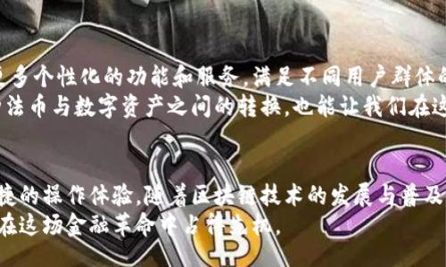 biasit/biasit
imtoken, 钱包通行证, 区块链, 加密货币, 数字资产/guanjianci

什么是imToken钱包通行证？
在数字货币的世界里，钱包是一个不可或缺的存在。而imToken作为一个备受推崇的数字钱包，逐渐成为了许多加密货币用户的首选。而在这其中，imToken钱包通行证作为其一项重要的功能，为用户的体验提供了更多的便利与安全保障。

imToken钱包通行证的安全性
首先，安全性是我们选择任何数字资产管理工具时最重要的考量因素之一。imToken钱包通行证采用了多重加密技术，确保用户的私钥安全保管。通过这种方式，用户可以放心地进行资产的管理与交易。而且，imToken还支持生物识别技术，进一步增强了账户的安全性，一旦发现异常，用户可以立即采取措施保护资产。

通行证功能的多样性
imToken钱包通行证不仅仅是一个简单的登录工具，它实际上是一个开放的平台，提供了多种功能，包括DApp连接、数字资产的管理与交易、跨链交易等。在这个数字资产日益丰富的时代，用户能够通过通行证方便快捷地访问各类去中心化应用，使得资产的流动性得到了极大的提升。

如何创建imToken钱包通行证？
创建imToken钱包通行证的过程其实非常简单。用户只需下载imToken应用程序，并按照指引创建一个新的钱包。在创建过程中，用户将会生成一个助记词，这个助记词非常关键，一定要妥善保存。
一旦钱包创建成功，用户可以在应用内轻松找到通行证功能。用户可以通过绑定手机号码、邮箱，甚至社交媒体账户来增强账户的安全性。通过这种方式，用户的imToken钱包就可以获得更高的保护，从而减少被盗窃的风险。

imToken钱包通行证的使用场景
imToken钱包通行证的应用场景非常广泛。例如，如果你是一名数字艺术的收藏者，想要进行一次NFT交易，那么imToken钱包通行证将为你提供便利。无论是连接到OpenSea这样的去中心化平台，还是安全地管理你的数字资产，都会让你的交易变得更加顺畅。
此外，如果你是一个热衷于去中心化金融（DeFi）的投资者，imToken钱包通行证也能助你一臂之力。用户通过通行证能够快捷地参与各类DeFi项目，借贷、交易、挖矿，所有操作都可以在数秒内完成。这种简便的使用体验无疑将吸引越来越多的用户。

imToken钱包通行证的未来发展趋势
随着区块链技術的不断进步，imToken钱包通行证的未来也充满了可能性。首先，从用户体验的角度看，imToken团队会持续用户界面，提供更多个性化的功能和服务，满足不同用户群体的需求。此外，随着更多大规模的去中心化应用问世，imToken钱包通行证有望与更多的生态系统进行深度整合，使得跨链交流变得更为顺畅。
最后，在数字法币逐渐兴起的趋势下，imToken钱包通行证也将可能成为数字法币的重要承载工具。未来，用户可以通过通行证轻松管理多种法币与数字资产之间的转换，也能让我们在这个高速发展的金融科技时代中，紧跟潮流，为财务自由铺平道路。

总结
总的来说，imToken钱包通行证无疑是一个加密货币用户的得力助手。它不仅在安全性上做到了极致，同时也为用户提供了丰富的功能与便捷的操作体验。随着区块链技术的发展与普及，相信imToken钱包通行证将会在未来的数字资产管理中扮演越来越重要的角色。
因此，无论你是一位新手还是一个经验丰富的投资者，了解并使用好imToken钱包通行证都能让你在加密货币的浪潮中不被淘汰，反而可能在这场金融革命中占得先机。