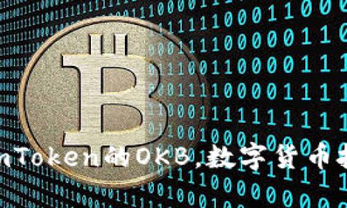 全面解析: imToken的OKB，数字货币投资的新机会