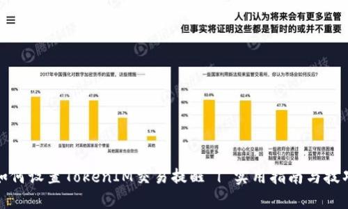 如何设置TokenIM交易提醒 | 实用指南与技巧