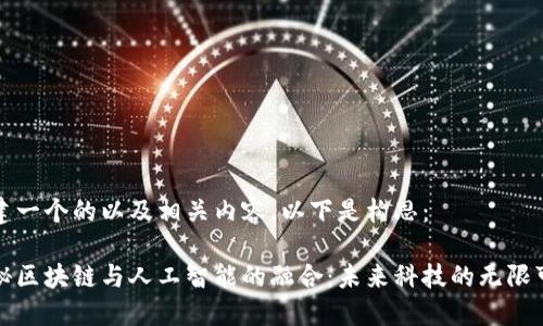 构建一个的以及相关内容，以下是构思：

揭秘区块链与人工智能的融合：未来科技的无限可能