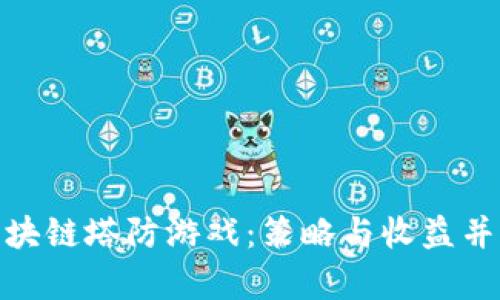 探索顶级区块链塔防游戏：策略与收益并存的新时代