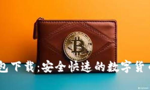 最新IM钱包下载：安全快速的数字货币管理助手