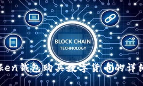 imToken钱包购买数字货币的详细指南