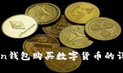 imToken钱包购买数字货币的详细指南