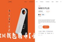   其他钱包能否向IM钱包转