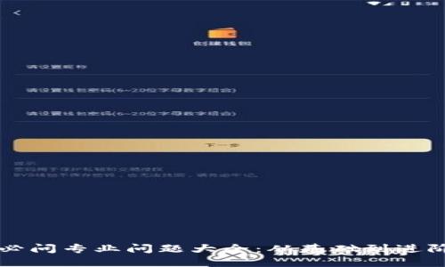 区块链面试必问专业问题大全：从基础到进阶的面试指南