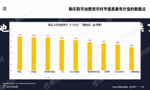 Tokenim的地址解析：一个独特的数字资产识别符

在当今数字货币和区块链技术迅猛发展的时代，Tokenim作为一种新兴的数字资产，其特性和使用方式日益受到投资者和用户的关注。许多人会好奇，Tokenim到底是只有一个唯一地址吗？这个问题其实可以从多个角度进行探讨。在本文中，我们将深入分析Tokenim的地址特性，以及它在数字货币生态系统中的重要性。

什么是Tokenim？

Tokenim是一种基于区块链技术的数字资产，它可以代表资产、权益或其他数字形式的价值。与比特币或以太坊等主流加密货币不同，Tokenim通常专注于特定的应用场景，这使得它在某些行业中具有独特的价值。例如，Tokenim可以在数字内容分发、供应链管理甚至金融服务等领域得到应用。

Tokenim的地址概念

在深入讨论Tokenim的地址之前，我们首先需要明白什么是区块链地址。在区块链中，每一个用户或账户都有一个唯一的地址，这个地址如同银行账户号码，可以用来接收或发送数字资产。而Tokenim的地址也是如此。

Tokenim是否只有一个地址？

对于“Tokenim是否只有一个地址”这个问题，答案并不简单。其实，Tokenim可以具有多个地址，主要原因如下：

多地址系统的实现

区块链技术本身就支持多重地址。一个Tokenim的用户可以根据需要生成多个地址，这些地址可以用于不同的交易。例如，如果某个用户在多个平台上使用Tokenim进行交易，那么在每个平台上，他可能会有不同的地址。

如何管理多个Tokenim地址？

对于具有多个Tokenim地址的用户来说，管理这些地址是至关重要的。现代钱包应用程序通常会提供便捷的方式，使得用户能够在不同地址之间轻松切换，确保所有资产安全。例如，用户可以将资金分散在不同的地址中，以降低风险，并提高资产管理的灵活性。

Tokenim的地址安全性

在数字资产交易中，地址的安全性是一个不可忽视的话题。只有确保Tokenim的地址安全，用户才能有效地维护自己的资产。当用户创建多个Tokenim地址时，应该同时采取措施来保证这些地址的安全性。例如，使用强密码、开启双重认证，以及定期备份钱包等，都是保护数字资产的重要手段。

Tokenim在不同场景下的地址应用

Tokenim的地址不仅仅是资产的存放地点，它在很多应用场景中都扮演着重要的角色。例如，在供应链管理中，每一个环节都可能使用一个独特的Tokenim地址，以追踪商品的流动情况。而在数字内容分发领域，每一个Tokenim地址可以代表一个独立的作品，从而确保创作者的版权得以保护。

Tokenim地址的未来发展趋势

随着区块链技术的不断演进，Tokenim的地址特性也有望出现新的变化。智能合约的普及可能会带来更灵活的地址管理方式，使得用户在不同场景中能够更加高效地使用Tokenim。例如，将Tokenim地址和用户的其他数字身份信息相结合，可以提高交易的便捷性和安全性。

总结：多地址的优势

总的来说，Tokenim并不是只有一个地址，而是可以根据用户的需求和应用场景，拥有多个地址。这样的设计不仅提高了用户的灵活性和安全性，也为Tokenim的各种应用提供了更多的可能性。希望通过本文的探讨，能够帮助更多的Tokenim的地址特性，为他们在使用Tokenim时提供更好的指导。

Tokenim, 地址, 数字资产, 区块链, 安全性/guanjianci
Tokenim的地址解析：是否只有一个唯一地址？