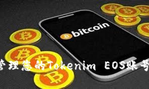 如何创建和管理您的Tokenim EOS账号：初学者指南