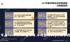 如何在Tokenim上发币并上传