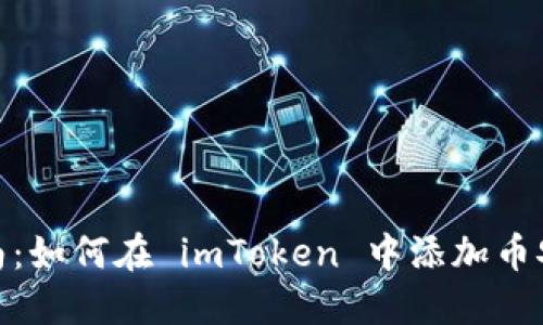 详细指南：如何在 imToken 中添加币安智能链