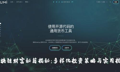 区块链财富秘籍揭秘：多样化投资策略与实用技巧