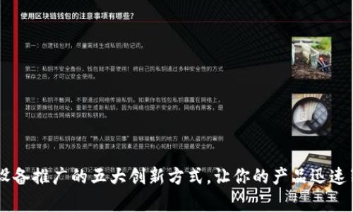 区块链设备推广的五大创新方式，让你的产品迅速崭露头角