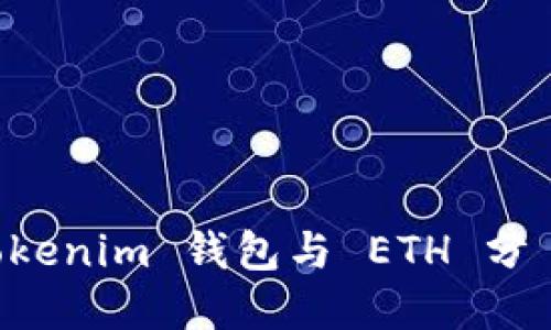 流行趋势解读：Tokenim 钱包与 ETH 分 ETF 的深度探讨