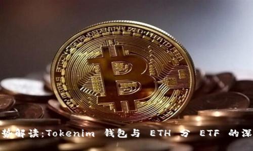 流行趋势解读：Tokenim 钱包与 ETH 分 ETF 的深度探讨