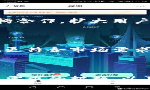   imToken：一场数字钱包的生存之战，是否会面临倒闭危机？ / 

 guanjianci imToken, 数字钱包, 加密货币, 投资风险, 行业动态 /guanjianci 

引言：数字钱包的崛起

在数字经济高速发展的今天，数字钱包早已成为我们日常生活的重要组成部分。imToken作为其中一个备受瞩目的数字钱包，凭借其便捷的用户体验和强大的安全性吸引了大量用户。然而，市场风云变幻，随着竞争对手的不断增多和政策环境的日益严谨，imToken会否面临倒闭的风险，值得我们深入探讨。

一、imToken简介

imToken成立于2016年，是中国最早也是最具影响力的数字钱包之一。它的出现解决了用户在使用加密货币时的一系列问题，如安全存储、交易便利等。imToken支持多种主流数字货币，包括以太坊、比特币等，使得用户能够轻松管理资产。此外，imToken还在不断推出新的功能，例如去中心化交易所（DEX）、DeFi相关服务等，形成了一个多元化的生态闭环。

二、市场竞争态势

正如我们所知，数字钱包市场竞争激烈，各种新兴产品层出不穷。比如，MetaMask、Trust Wallet等都是当前市场上的有力竞争者。这些竞争者不仅提供类似的功能，还在用户体验和安全性上不断提升。imToken若想在这场竞争中立于不败之地，必须时刻保持警觉，注重技术创新和用户需求的变化。

三、用户依赖度与业务发展

imToken的成功在于其出色的用户体验和用户粘性。伴随着区块链技术的普及，越来越多的人开始接触加密货币，imToken也随之迎来了用户增长的黄金时期。然而，近年来频繁发生的安全事件（如黑客攻击、资金被盗等）让用户对数字钱包的安全性产生了担忧，这也可能让用户选择更为“安全”的替代品，导致imToken的用户流失。

四、政策风险与监管环境

政策环境是任何互联网公司生存的重要因素，尤其是在加密货币行业。近年来，各国对加密货币的监管力度不断加强，许多国家出台了严格的法律法规。如中国的“禁矿令”、美国的证券法等，均对数字货币的交易和使用产生了深远影响。imToken必须密切关注行业动态，及时调整业务策略，以应对政策变化带来的潜在风险，如果处理不当，可能会面临业务萎缩的困境。

五、技术创新的重要性

在数字钱包行业，技术创新是保持竞争优势的关键。imToken在技术方面已进行了多项突破，例如安全性增强、新功能开发等。然而，技术更新换代的速度极快，若无法跟上行业发展步伐，imToken可能会被市场淘汰。因此，持续的技术投入和人才引进显得尤为重要。

六、风险管理与应对策略

imToken若想避免倒闭，需要建立有效的风险管理机制。首先，要提升安全系数，尽量减少黑客攻击等安全隐患。其次，市场营销策略也要灵活变动，适应用户需求的变化。再者，可以考虑与金融机构合作，扩大用户基础，通过金融产品的丰富性来吸引不同需求的用户。

七、未来展望与用户信任

未来，imToken能否逆风翻盘，重焕生机，关键在于其能否维护和提升用户信任。随着加密资产的日益普及，用户对数字钱包的需求将依旧存在。imToken要充分利用这一趋势，加大研发投入，提供更符合市场需求的功能，从而增强用户黏性与信心。

总结：一场关于信任与创新的博弈

综上所述，imToken虽然在数字钱包市场上占据了一席之地，但在激烈的竞争和不确定性的政策环境下，未来的发展充满挑战。是否会面临倒闭的危机主要取决于其对市场变化的敏感度、对用户需求的把握、以及对技术创新的投入等多方面因素。作为一名用户或投资者，关心imToken的发展动态可以帮助我们做出更加明智的决策。在这个充满机遇与风险的市场，记住，信任与创新永远是最重要的核心。