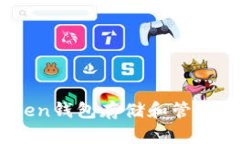 如何使用IM Token钱包存储和