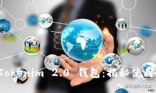 轻松下载 Tokenim 2.0 钱包：揭秘使用与安全指南