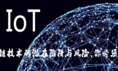 区块链技术的潜在陷阱与