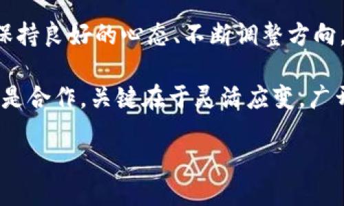 jiaotitokenim公司关了怎么办？应对策略大揭秘/jiaoti
tokenim, 公司关闭, 投资损失, 应对策略, 创业规划/guanjianci

引言：面对不确定的未来
在当今瞬息万变的商业环境中，企业的起起伏伏早已成为常态。尤其是对于一些新兴公司，比如tokenim，关停并不是什么新鲜事。对于受影响的投资者、员工，甚至是合作伙伴来说，这无疑是一个巨大的打击。那么，tokenim公司关了该怎么办？我们需要理性思考，积极应对，找到解决方案。

了解tokenim的背景与现状
首先，重要的是要了解tokenim的背景以及它关停的原因。Tokenim作为一家新型创业公司，主要致力于区块链技术的应用与推广。然而，随着市场竞争的加剧、资金链的紧张，以及政策环境的变化，公司的生存面临挑战。这并不是孤立现象，许多企业在发展过程中都会遇到类似的境地。

分析关停的原因
关停的原因多种多样。对于tokenim而言，或许是由于以下几点：
ul
    listrong市场需求变化：/strong科技行业本身就是一个快速迭代的领域，用户需求瞬息万变。在区块链技术初期，tokenim凭借其创新能力获得了一定的市场份额。但随着更多竞争者的涌入，用户的选择更加多样化，tokenim未能及时调整战略，导致用户流失。/li
    listrong融资困难：/strong初创企业的生存往往依赖于投资者的资金支持。如果tokenim未能在关键时刻吸引到足够的资金，很容易导致运营困难。/li
    listrong法律合规风险：/strong区块链及加密货币领域的法律监管仍在不断完善中，tokenim如果未能及时适应监管政策，可能面临法律风险，甚至被迫关停。/li
/ul

应对策略：投资者的选择
一旦得知tokenim关停的消息，投资者首先要冷静下来，不要急于做出反应。对于投资者来说，了解风险、评估损失以及制定应对计划是非常重要的。以下是一些建议：

h41. 评估投资损失/h4
首先，需要评估自己在tokenim的投资损失。有些投资者可能会因为情感因素不愿承认现实，但理性分析是关键。拿出投资记录，计算盈亏情况，并准备必要的文件以备后续查阅。

h42. 寻找法律咨询/h4
如果投资金额较大，建议寻求专业的法律意见。律师可以帮助你了解自己的权益，是否可以通过法律途径维权，甚至有可能通过集体诉讼追讨部分损失。

h43. 保持关注，搜集信息/h4
在这样的危机时刻，信息就是力量。关注tokenim的公告、最新动态以及行业消息，尤其是有关关停的更多细节。同时，可以通过社交媒体、投资者论坛等渠道，与其他投资者交流信息，分享经验。

h44. 考虑分散投资/h4
作为一名投资者，分散投资是减少风险的有效手段。如果tokenim的关停让你损失惨重，今后在投资时，可以考虑将资金分散在多个项目中，减少单一事件所带来的影响。

应对策略：员工的选择
除了投资者，tokenim的员工同样面临挑战。不少人可能会担心自己的职业生涯受到影响。那么，作为员工该如何应对？以下是一些建议：

h41. 收集求职资源/h4
在公司关停的情况下，及时收集求职信息是非常必要的。可以浏览各大招聘网站，调整简历，并与行业内的朋友保持联系，关注潜在的就业机会。

h42. 显示价值与技能/h4
想要在寻找新工作的过程中脱颖而出，展现自己的价值与专业技能至关重要。整理过去在tokenim的工作经验，突出自己在团队中承担的关键角色，提升简历的吸引力。

h43. 心态调整/h4
遇到公司关停，员工心理上难免受到冲击。此时，保持积极的心态十分重要。可以尝试参加一些行业交流活动，增强自身曝光率，甚至可以考虑进修充电，为将来的职业发展做好铺垫。

应对策略：合作伙伴的选择
对于与tokenim有业务往来的合作伙伴，情况亦不容乐观。原本依赖于tokenim的服务和产品，突然的关停势必会影响到自身运营。此时该如何应对？

h41. 及时沟通/h4
与tokenim进行及时沟通，了解公司的关停详情、未来计划，探讨各自可行的发展方向。保持良好的沟通渠道，或许有助于寻找解决方案。

h42. 寻找替代方案/h4
在与tokenim的合作关系中，对产品或服务进行替代，不要让自己的业务受到影响。寻找其他备选供应商，做好应变能力，这在商业活动中尤其重要。

结语：向前看，制定未来的规划
总之，对于tokenim公司的关停，我们需要理性面对，积极采取应对措施。无论你是投资者、员工还是合作伙伴，制定好应对策略、保持良好的心态、不断调整方向，将使你在变化的环境中游刃有余。

生活充满不确定性，而在应对困境中学会总结经验、汲取教训，可以帮助我们在未来的道路上走得更加坚定。无论是投资、就业还是合作，关键在于灵活应变，广开思路。希望每一个受到影响的人，都能在逆境中找到新的机会与希望。

让我们共同面对挑战，迎接未来的可能性！