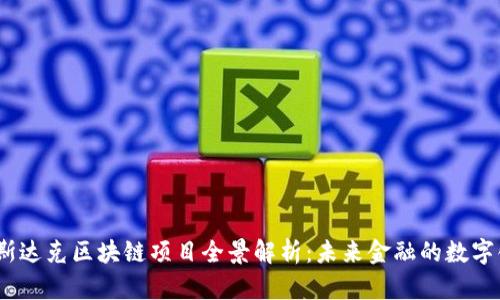 2023年纳斯达克区块链项目全景解析：未来金融的数字化转型趋势