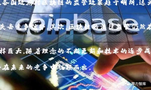  
jiaoti区块链与金融科技概念股全解析：找到下一个投资风口/jiaoti 

区块链,金融科技,概念股,投资,市场趋势/guanjianci

引言：区块链与金融科技的浪潮
近年来，区块链技术和金融科技成为了市场关注的两个热门话题。随着技术的不断发展，许多公司纷纷进入这个领域，试图利用区块链的去中心化特性和金融科技的创新性来提升竞争力。因此，区块链加金融科技的概念股逐渐吸引了投资者的眼球。在本文中，我们将深入探讨这一领域中的重要概念股，并分析其市场表现及未来潜力。

区块链技术的基本概念
区块链是一种分布式账本技术，能够在多个节点之间共享数据而不需要中央管理机构。它通过加密手段保证数据的安全性和不可篡改性。我们经常听到的比特币、以太坊等加密货币都是基于区块链技术。然而，区块链的应用远不止于此，它在金融、医疗、供应链以及许多其他行业都有着广泛应用。

金融科技：传统金融的颠覆者
金融科技（FinTech）指的是利用技术来提供金融服务。它包括了数字支付、在线贷款、智能投顾、区块链等多个方面。金融科技的出现，大幅度打破了传统金融行业的壁垒，为消费者和企业提供了更为便捷高效的金融解决方案。在这个过程中，许多初创企业与大型金融机构展开合作，推动了整个行业的变革。

区块链加金融科技的结合
区块链与金融科技的结合形成了一个更加复杂而有潜力的市场生态。通过区块链技术，金融科技公司能够提供更加透明、安全的金融服务。比如，利用智能合约，金融交易可以在没有中介的情况下自动执行，从而大幅度降低交易成本。此外，区块链技术还可以用于身份验证、清算与结算、数字资产管理等多种场景。

重点概念股一览
在这一领域，有一些公司特别受到投资者的关注。我们将介绍几个典型的区块链加金融科技概念股，这些公司在行业内都有着显著的影响力和潜力。

h41. 蔚来汽车（NIO）/h4
蔚来汽车不仅专注于电动汽车的制造，还在其服务中积极采用区块链技术，以提升用户体验及数据安全。蔚来正在探索如何利用区块链来追踪电池的生命周期、供应链管理。这使得蔚来在电动汽车与区块链交汇的领域，展现出强大的潜能。

h42. 微众银行（WeBank）/h4
作为中国首家持牌互联网银行，微众银行正在大力发展金融科技业务。他们已在多个项目中运用区块链技术来信贷流程。通过区块链，微众银行能够实现透明的贷款记录和支付系统，从而提升信贷的审批效率，降低运营成本。

h43. Square（现称Block, Inc.）/h4
Square作为知名的支付处理公司，在业务中积极吸收区块链技术的创新。Square的Cash App允许用户购买和交易比特币，这一布局让他们能在金融科技与加密货币的交叉点上占据市场先机。此外，Square还推出了基于区块链的TBD产品，旨在建设去中心化金融金融基础设施。

h44. IBM（国际商业机器公司）/h4
IBM在区块链技术领域的投资和研发已取得显著进展。其区块链平台能够为金融机构提供安全、透明的交易解决方案。IBM与多家银行合作，推动基于区块链的金融服务发展，这使其在金融科技与区块链的应用上具备领先优势。

h45. Coinbase/h4
作为全球最大的加密货币交易平台之一，Coinbase不仅在交易市场上占有重要地位，还在金融科技的创新方面展现出强大的实力。Coinbase最近推出了一系列金融产品，涉及借贷与投资服务，涵盖了广泛的金融需求，推动其在区块链与金融科技领域的进一步发展。

投资分析与市场趋势
在投资区块链加金融科技的概念股时，需综合考虑市场的整体趋势、公司的财务状况和技术创新潜力。近年来，全球范围内的区块链技术发展呈加速趋势，各国政府对区块链的监管政策趋于明朗，这为企业的创新发展提供了良好的市场环境。此外，随着越来越多的公司采用区块链技术，市场对于相关概念股的关注度也将不断提升。

风险与挑战
尽管区块链与金融科技的结合展现出巨大的市场潜力，但也伴随着诸多风险与挑战。首先，技术的快速迭代可能导致部分企业无法跟上变化的步伐，从而失去竞争优势。其次，区块链的法律监管仍然存在不确定性，这会影响投资者的信心。此外，市场的激烈竞争也让许多企业面临着生存压力。投资者在选择相关概念股时，需结合这些风险进行综合评估。

结论：未来展望
综合来看，区块链与金融科技的结合不仅是市场的一个趋势，更是一种对未来金融模式的深刻思考。虽然在这一领域投资风险较高，但所蕴含的潜力也同样巨大。随着理念的不断更新和技术的逐步成熟，未来的市场将会更加多元化，为投资者和消费者提供更多的选择。在未来的投资决策中，关注这些趋势将是获取成功的关键所在。

作为投资者，我们不仅要关注当前的市场动态，更要注重长远的发展趋势。短期炒作虽然吸引眼球，但只有那些真正具备技术实力和市场潜力的公司，才会在未来的竞争中脱颖而出。

因此，时刻保持对区块链与金融科技的关注，不断学习与研究，将会让我们在投资的道路上走得更远。