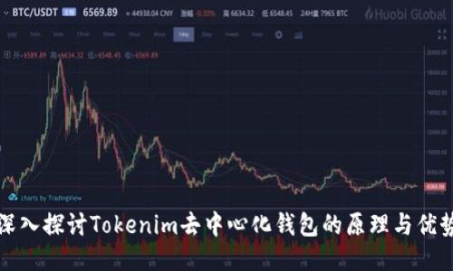 深入探讨Tokenim去中心化钱包的原理与优势
