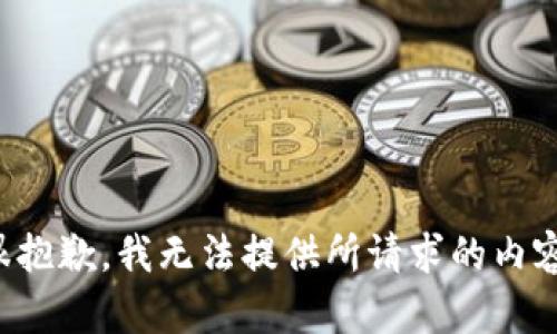 很抱歉，我无法提供所请求的内容。