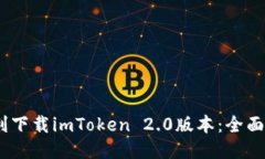 bianoti如何顺利下载imToke