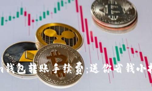 : 揭秘Tokenim钱包转账手续费：送你省钱小技巧与实用指南