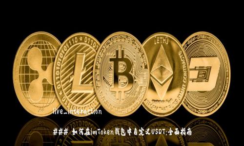 live_interaction

### 如何在imToken钱包中自定义USDT：全面指南