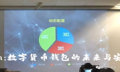 掌握 imToken：数字货币钱包的未来与安全性深度解析