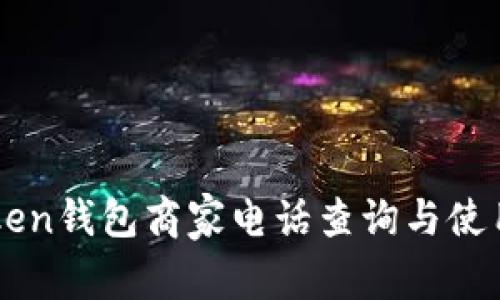 imToken钱包商家电话查询与使用指南