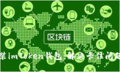 如何顺利安装imToken钱包：