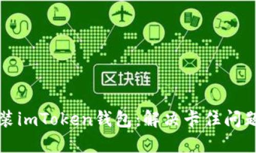 如何顺利安装imToken钱包：解决卡住问题的终极指南