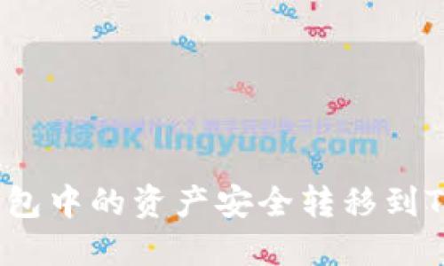 如何将imToken钱包中的资产安全转移到TP钱包：一站式指南